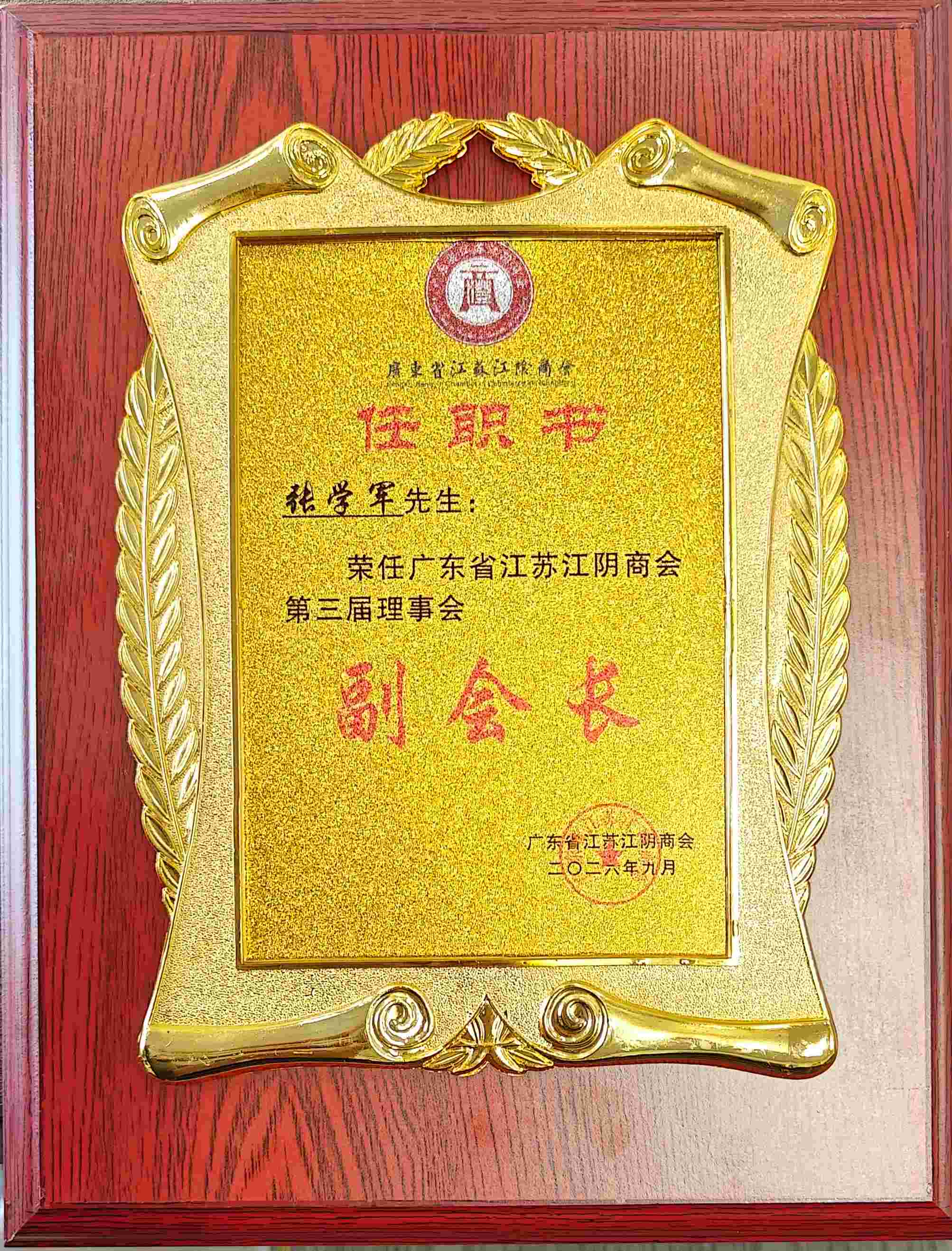 Certificate of appointment naming Zhang Xuejun Vice President of the Guangdong Jiangyin Chamber of Commerce, Runye Heavy Machinery Guangdong Jiangyin Chamber of Commerce certificate of appointment for Runye chairman Zhang Xuejun
